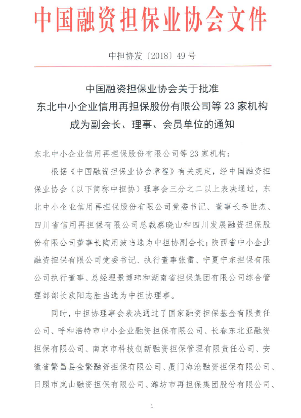 長春東北亞融資擔保有限公司正式成為中國融資擔保業協會會員單位